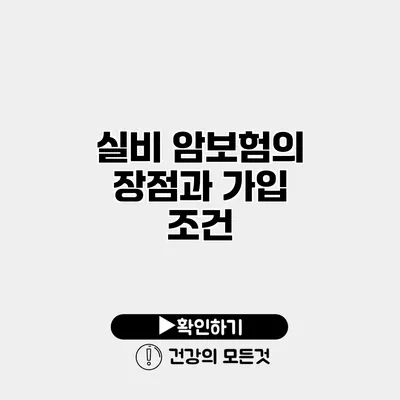 실비 암보험의 장점과 가입 조건