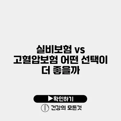 실비보험 vs 고혈압보험 어떤 선택이 더 좋을까?