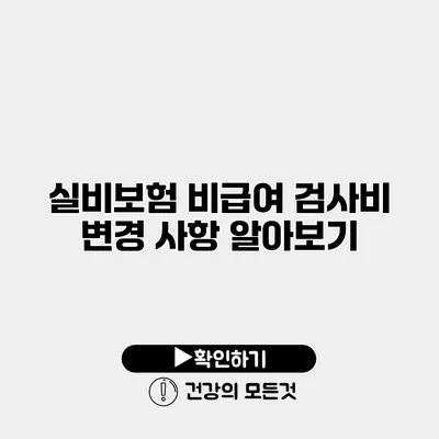 실비보험 비급여 검사비 변경 사항 알아보기