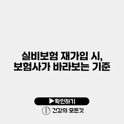 실비보험 재가입 시, 보험사가 바라보는 기준