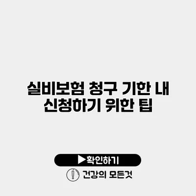 실비보험 청구 기한 내 신청하기 위한 팁