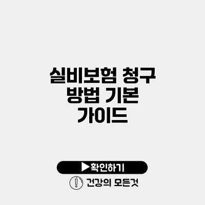 실비보험 청구 방법 기본 가이드