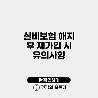 실비보험 해지 후 재가입 시 유의사항