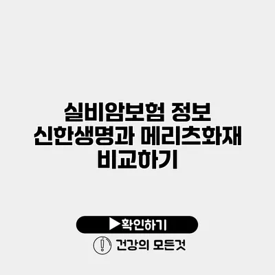 실비암보험 정보 신한생명과 메리츠화재 비교하기