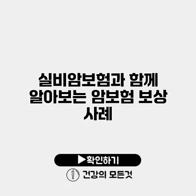 실비암보험과 함께 알아보는 암보험 보상 사례