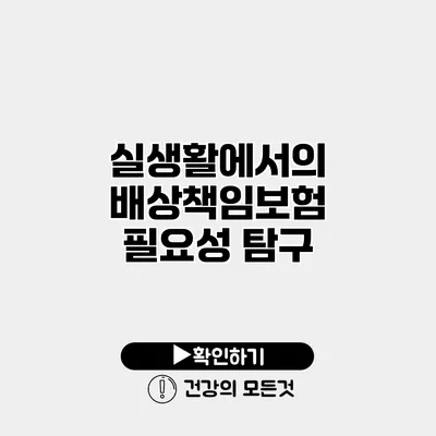 실생활에서의 배상책임보험 필요성 탐구