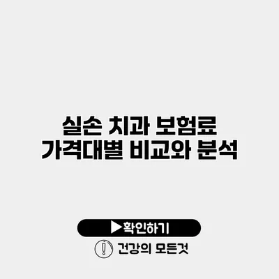 실손 치과 보험료 가격대별 비교와 분석