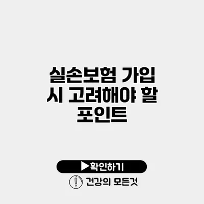실손보험 가입 시 고려해야 할 포인트
