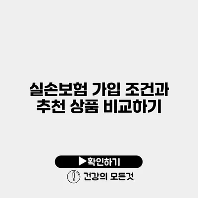실손보험 가입 조건과 추천 상품 비교하기
