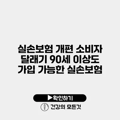실손보험 개편 소비자 달래기 90세 이상도 가입 가능한 실손보험?