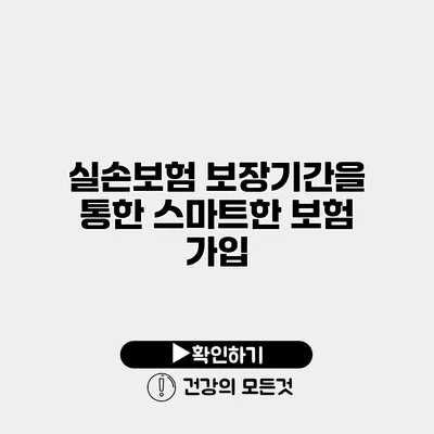 실손보험 보장기간을 통한 스마트한 보험 가입