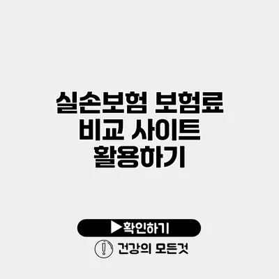 실손보험 보험료 비교 사이트 활용하기