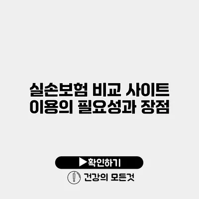 실손보험 비교 사이트 이용의 필요성과 장점