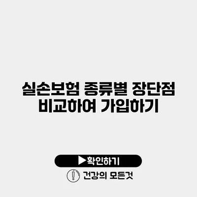 실손보험 종류별 장단점 비교하여 가입하기