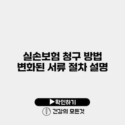 실손보험 청구 방법 변화된 서류 절차 설명