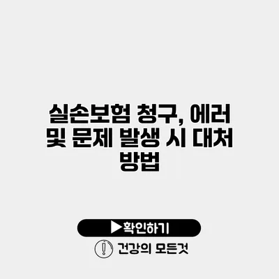 실손보험 청구, 에러 및 문제 발생 시 대처 방법