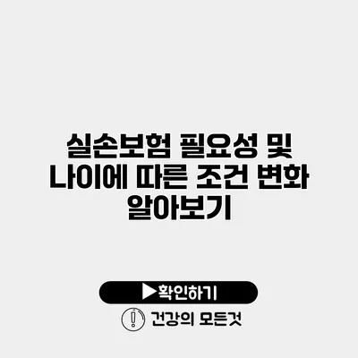 실손보험 필요성 및 나이에 따른 조건 변화 알아보기