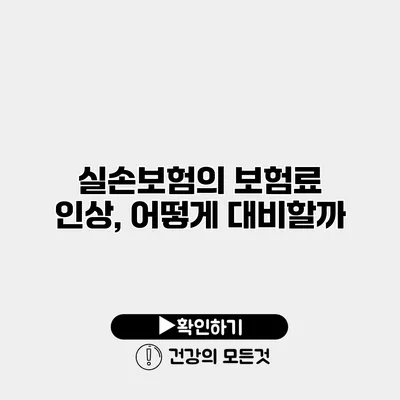 실손보험의 보험료 인상, 어떻게 대비할까?
