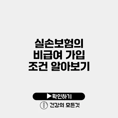 실손보험의 비급여 가입 조건 알아보기