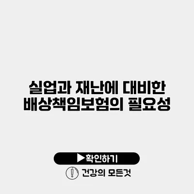 실업과 재난에 대비한 배상책임보험의 필요성