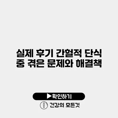 실제 후기 간헐적 단식 중 겪은 문제와 해결책
