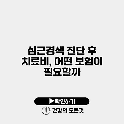 심근경색 진단 후 치료비, 어떤 보험이 필요할까?