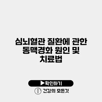 심뇌혈관 질환에 관한 동맥경화 원인 및 치료법