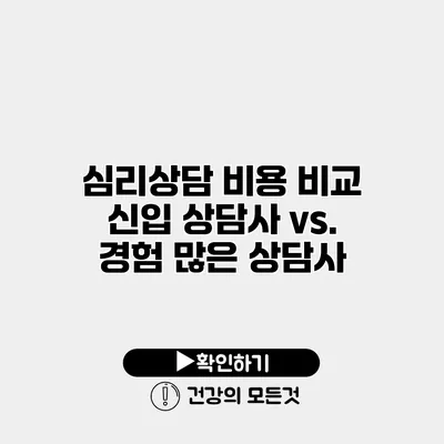 심리상담 비용 비교 신입 상담사 vs. 경험 많은 상담사