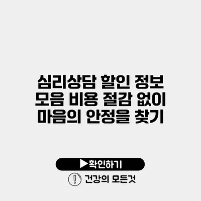 심리상담 할인 정보 모음 비용 절감 없이 마음의 안정을 찾기