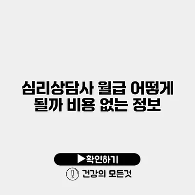 심리상담사 월급 어떻게 될까? 비용 없는 정보