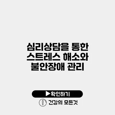 심리상담을 통한 스트레스 해소와 불안장애 관리