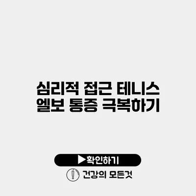 심리적 접근 테니스 엘보 통증 극복하기