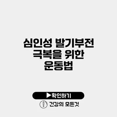 심인성 발기부전 극복을 위한 운동법