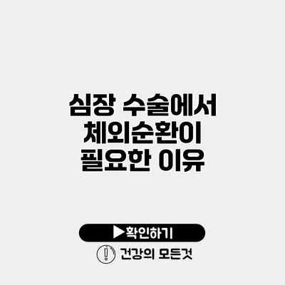 심장 수술에서 체외순환이 필요한 이유