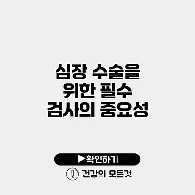 심장 수술을 위한 필수 검사의 중요성