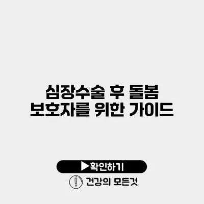 심장수술 후 돌봄 보호자를 위한 가이드