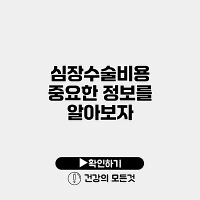 심장수술비용 중요한 정보를 알아보자