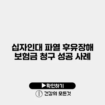 십자인대 파열 후유장해 보험금 청구 성공 사례