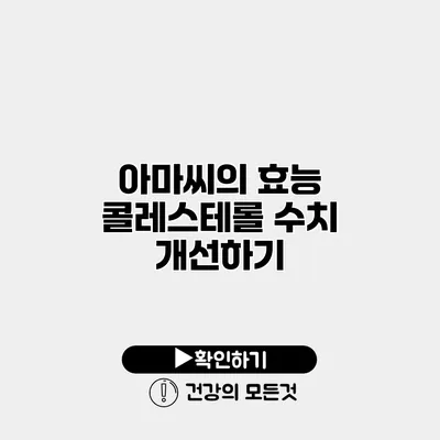 아마씨의 효능 콜레스테롤 수치 개선하기