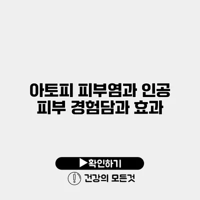 아토피 피부염과 인공 피부 경험담과 효과