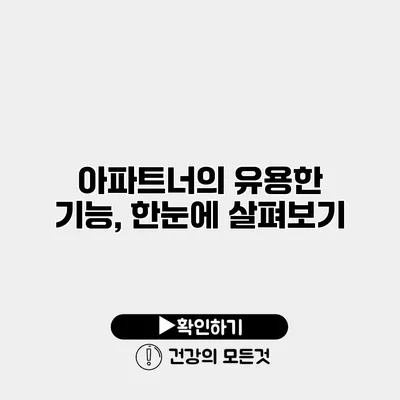 아파트너의 유용한 기능, 한눈에 살펴보기