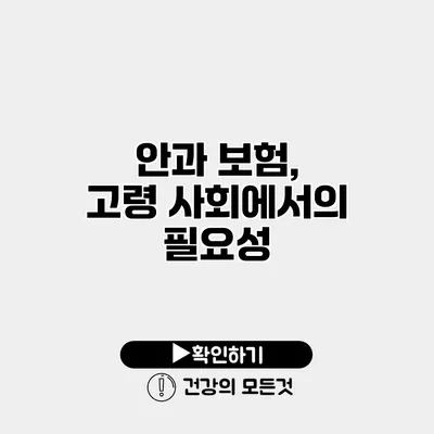 안과 보험, 고령 사회에서의 필요성