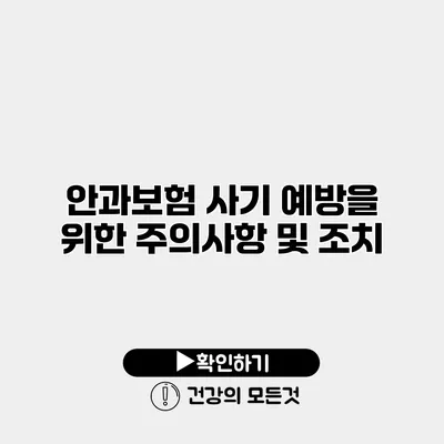 안과보험 사기 예방을 위한 주의사항 및 조치