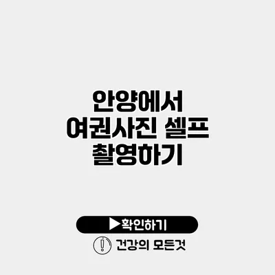 안양에서 여권사진 셀프 촬영하기