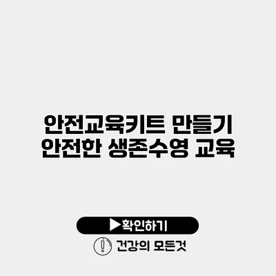 안전교육키트 만들기 안전한 생존수영 교육