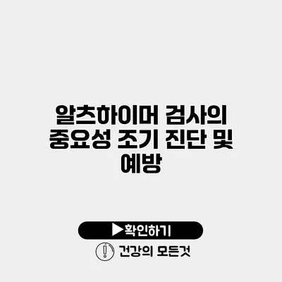 알츠하이머 검사의 중요성 조기 진단 및 예방