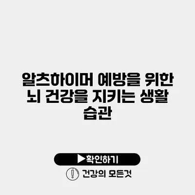 알츠하이머 예방을 위한 뇌 건강을 지키는 생활 습관