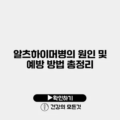 알츠하이머병의 원인 및 예방 방법 총정리