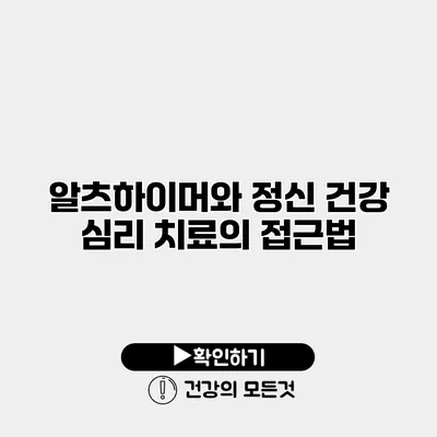 알츠하이머와 정신 건강 심리 치료의 접근법
