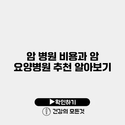 암 병원 비용과 암 요양병원 추천 알아보기
